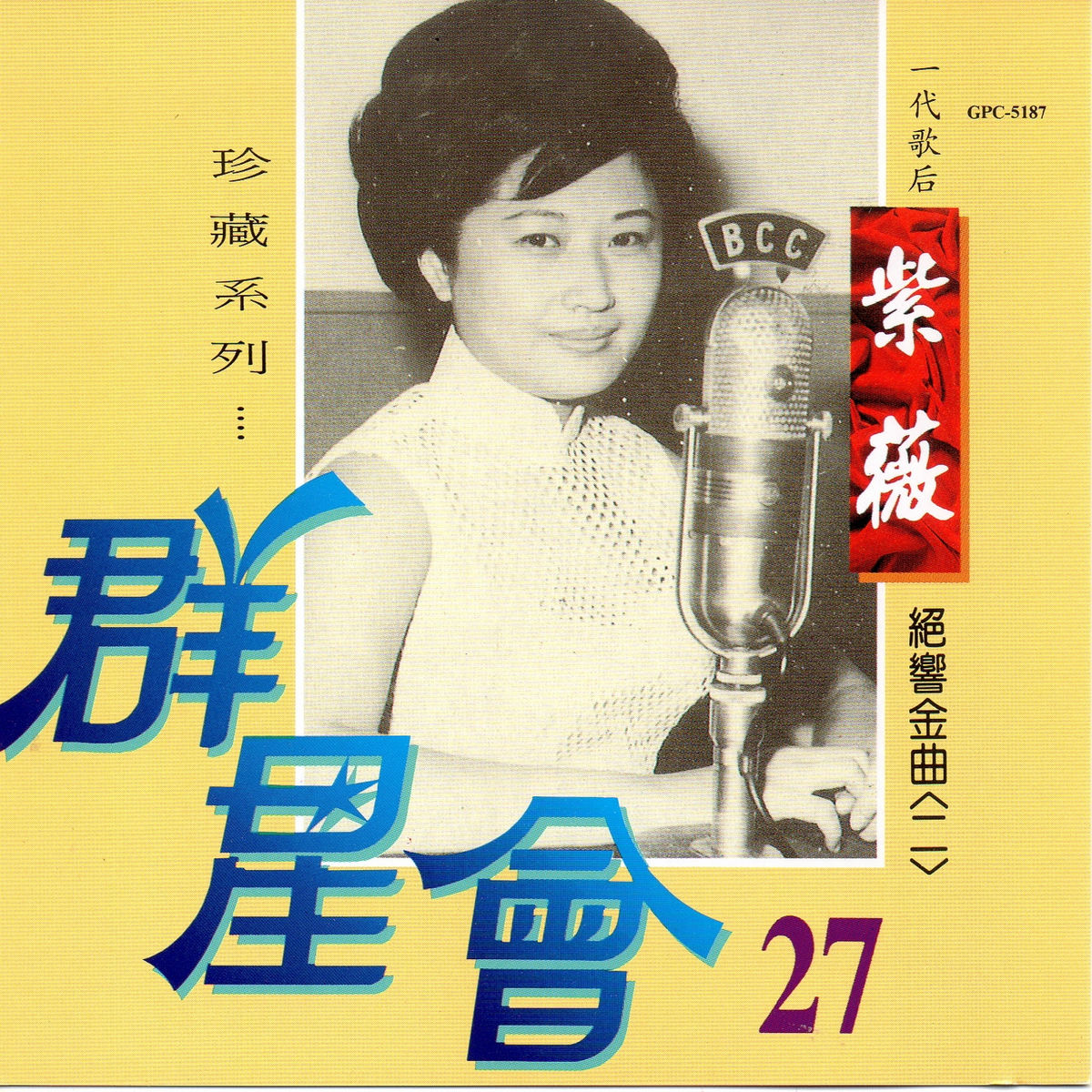 Album cover of 群星會 27 紫薇 (珍藏系列)