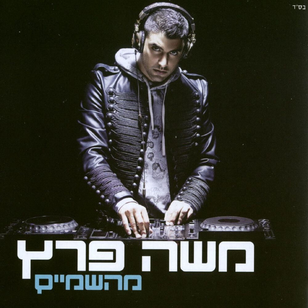 Picture of מהשמים