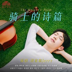 Cover of 骑士的诗篇（The Knight's Poem）