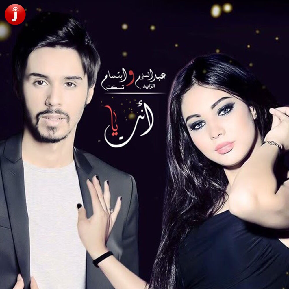 Picture of إنت يا (مع عبدالسلام الزايد) - Single