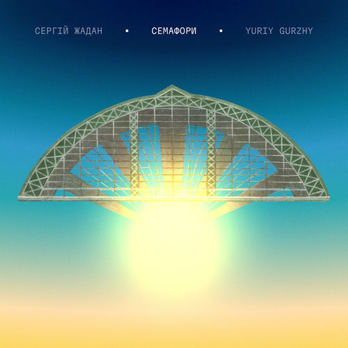 Семафори