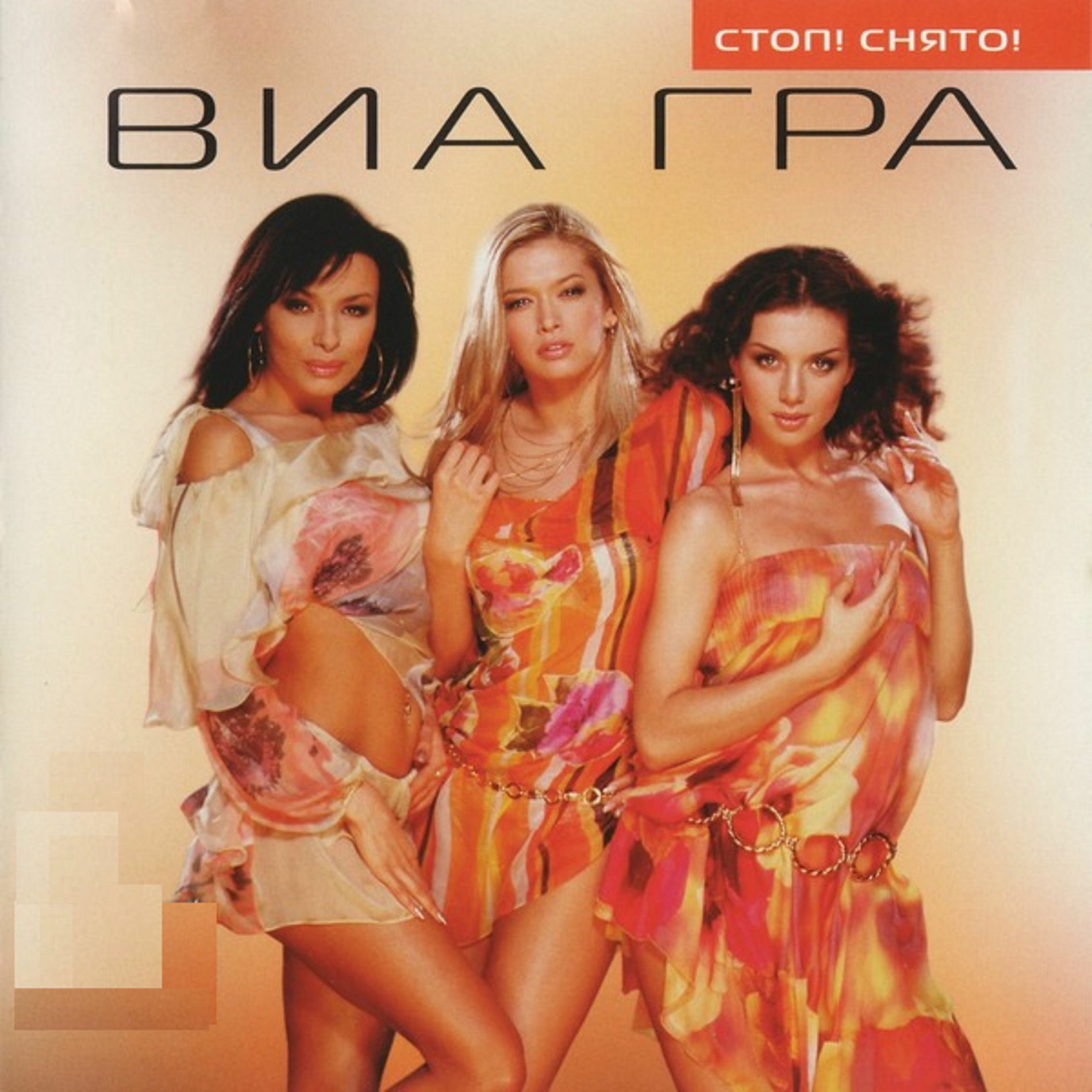 Album cover of Стоп! Снято!