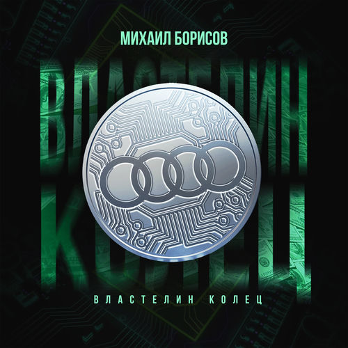 Властелин колец
