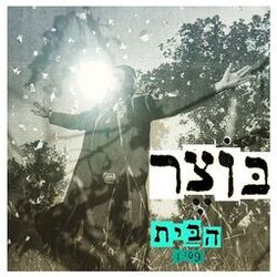 Cover of הבית
