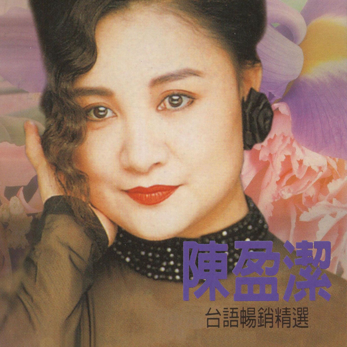 陳盈潔: albums, songs, concerts | Deezer