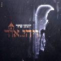 ויהי אור
