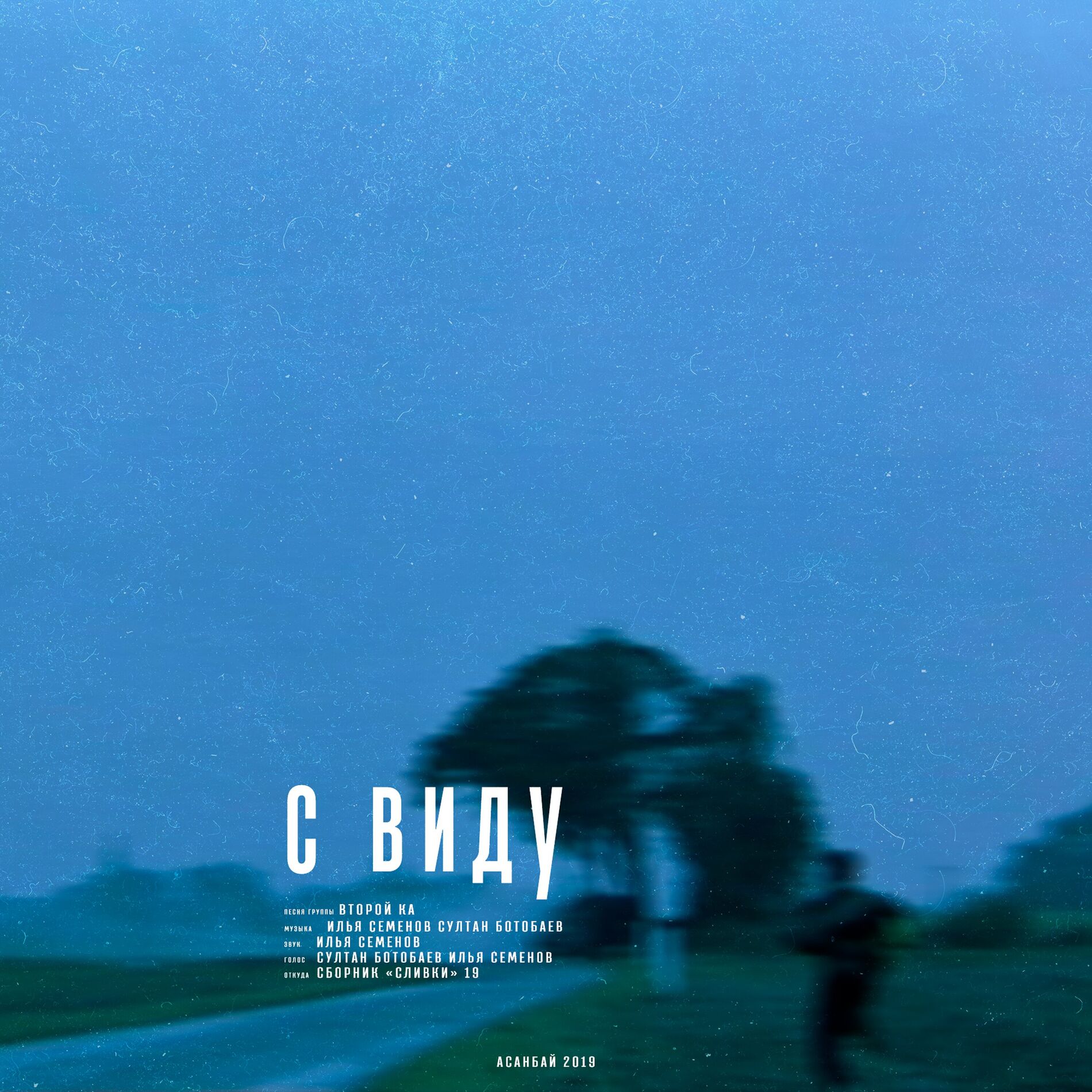 Album cover of C виду