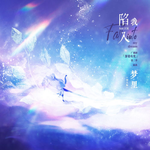陷入我梦里 ·广播剧《深巷有光·第二季》插曲 (双人版)