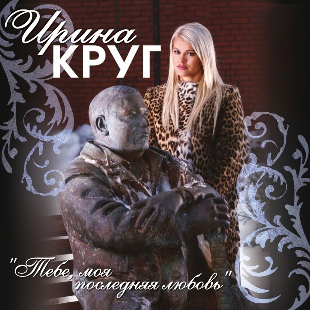 Picture of Тебе, моя последняя любовь