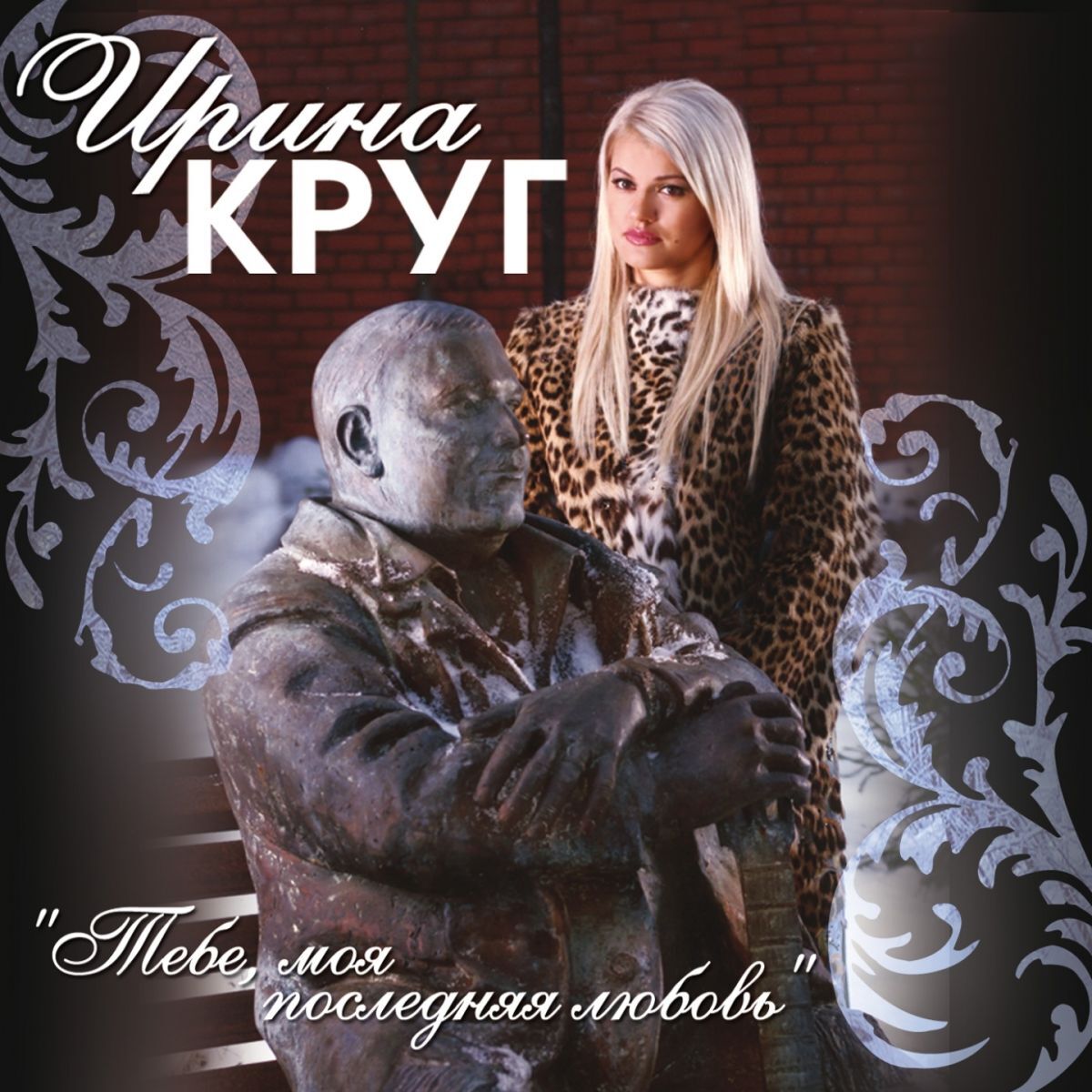 Album cover of Тебе, моя последняя любовь