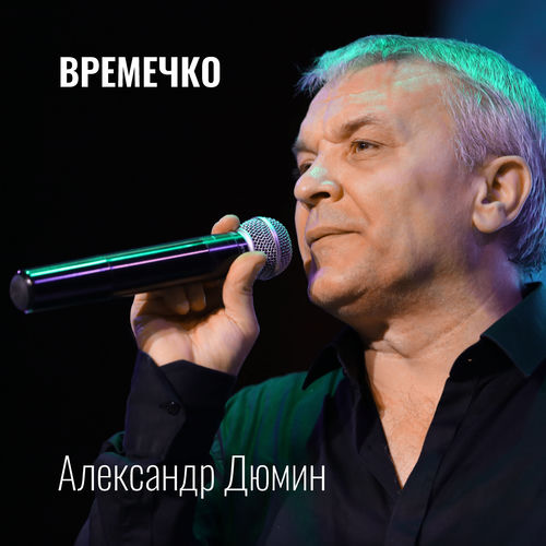 Времечко