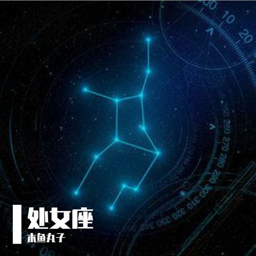 处女座