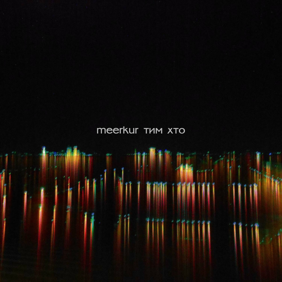 Album cover of тим хто