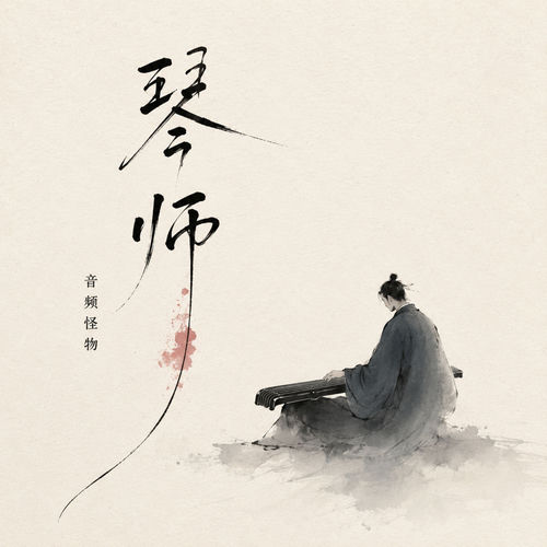 琴师 (民谣版)