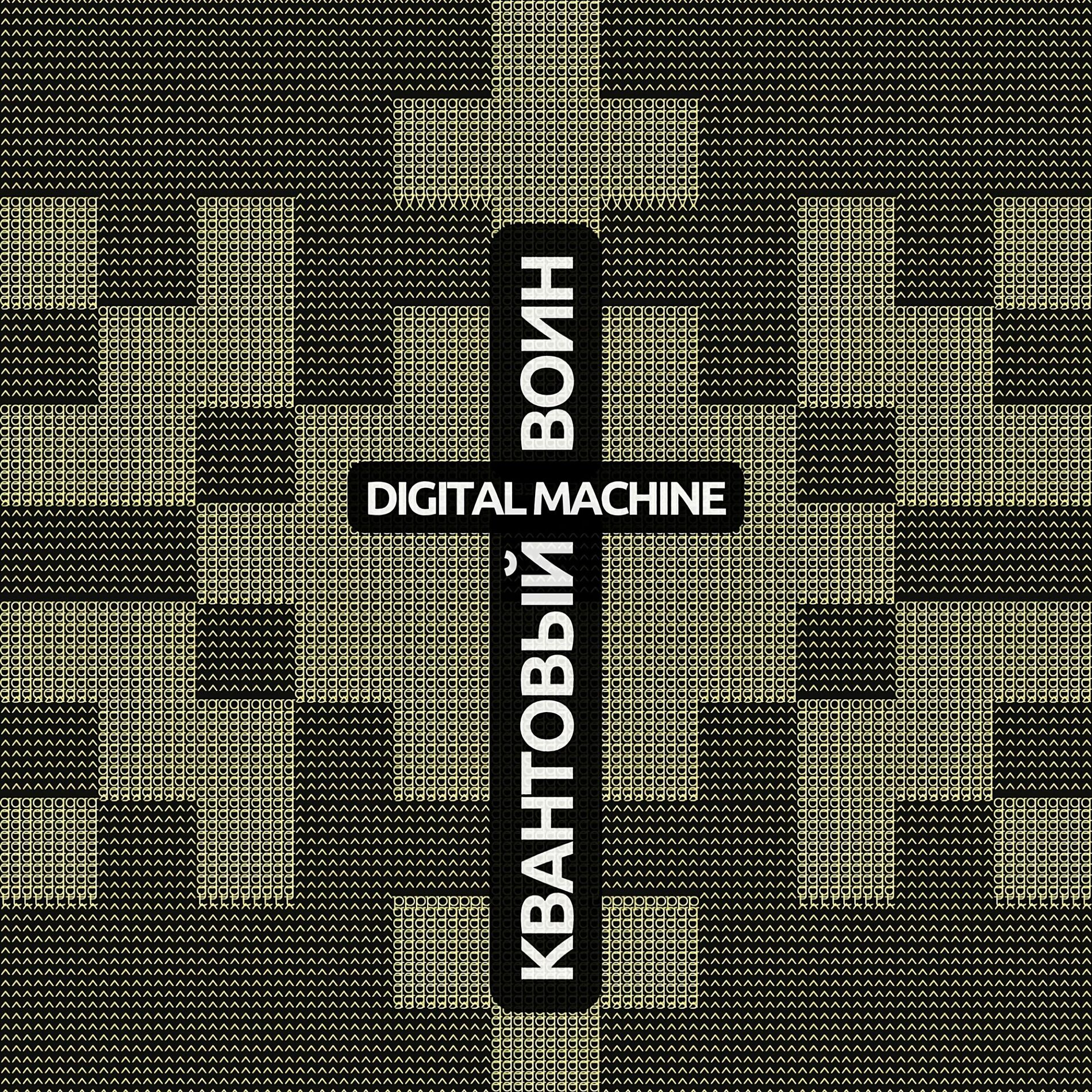 Album cover of Квантовый воин