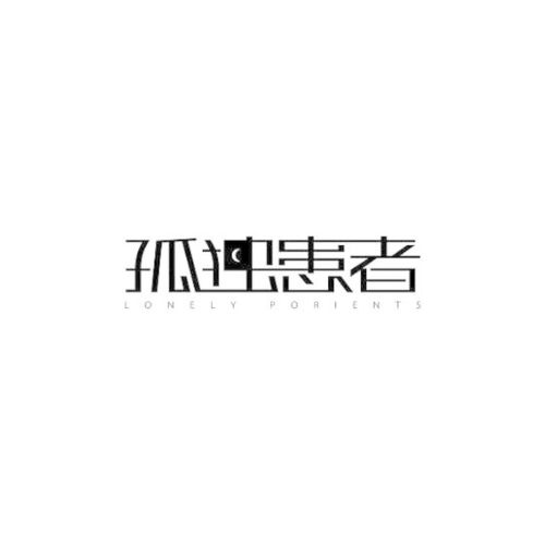 孤独患者