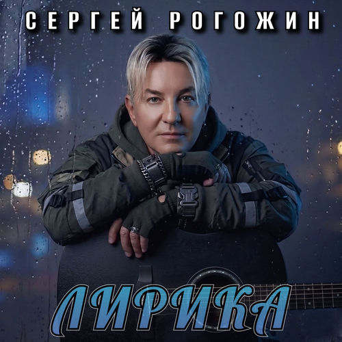 Лирика