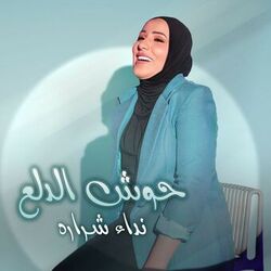 Cover of حوش الدلع