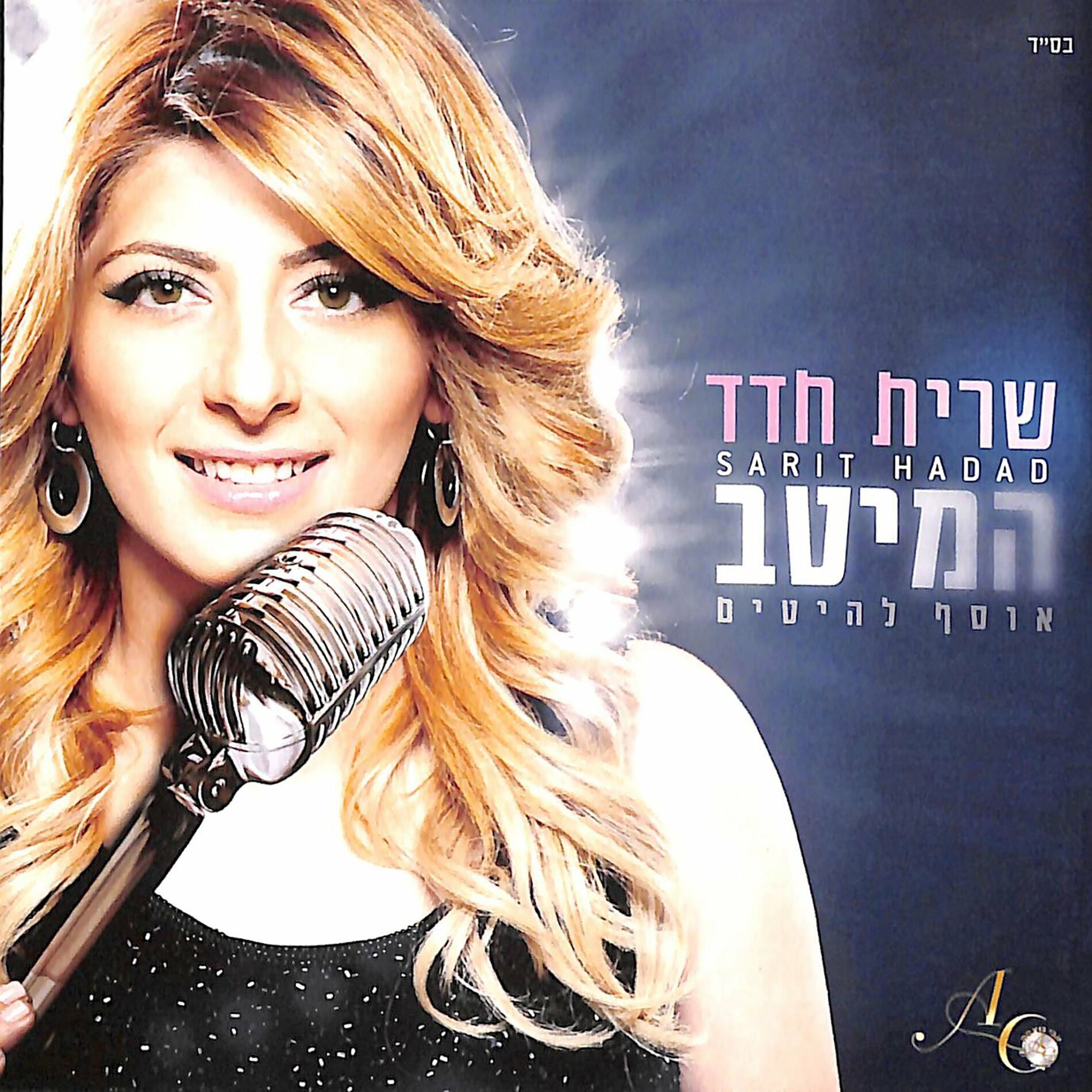 Album cover of מאחלת לך