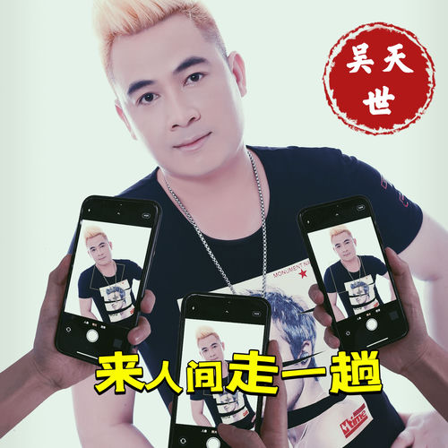 来人间走一趟