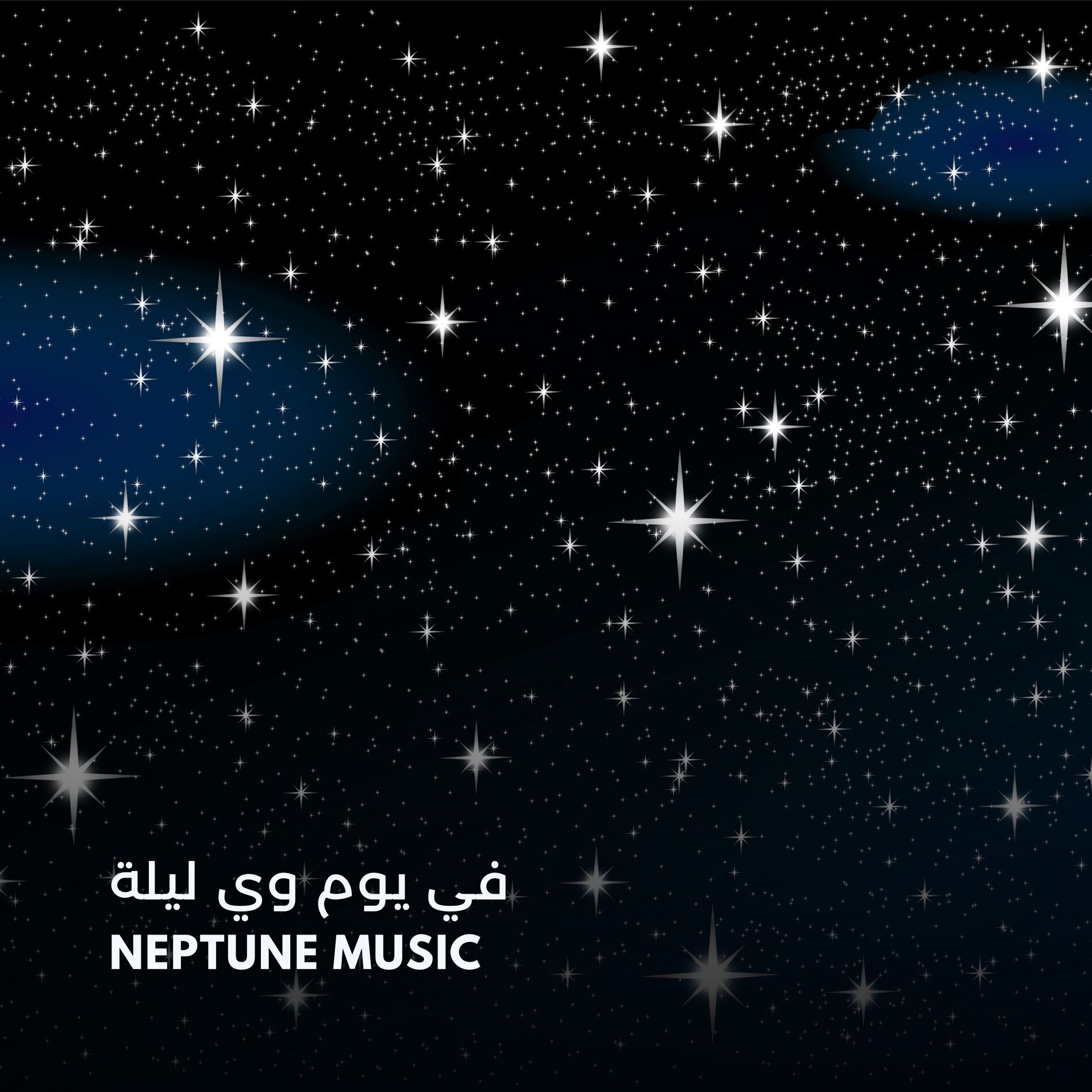 Album cover of في يوم وي ليلة