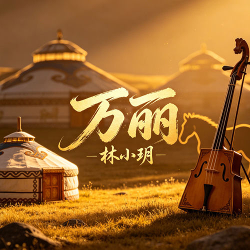 万丽（摇摆版）