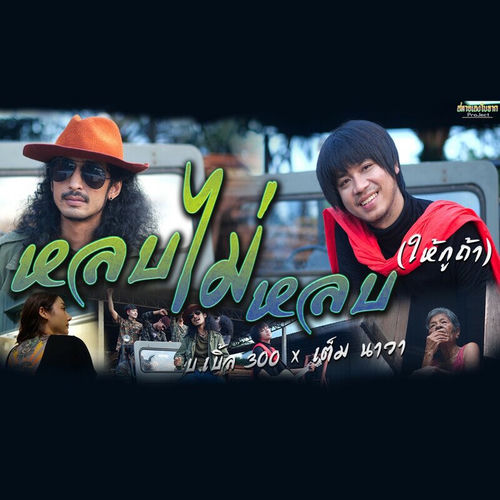 หลบไม่หลบ (ให้กูถ้า)