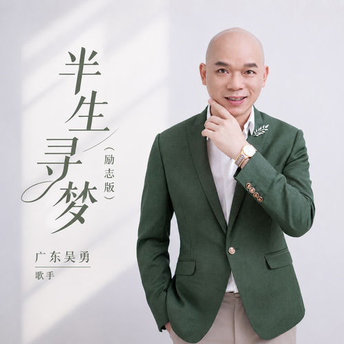 半生寻梦 (励志版)