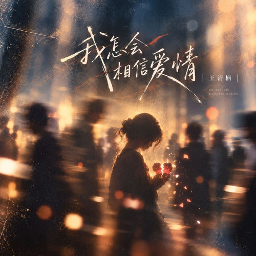 我怎会相信爱情 (烟嗓女版)