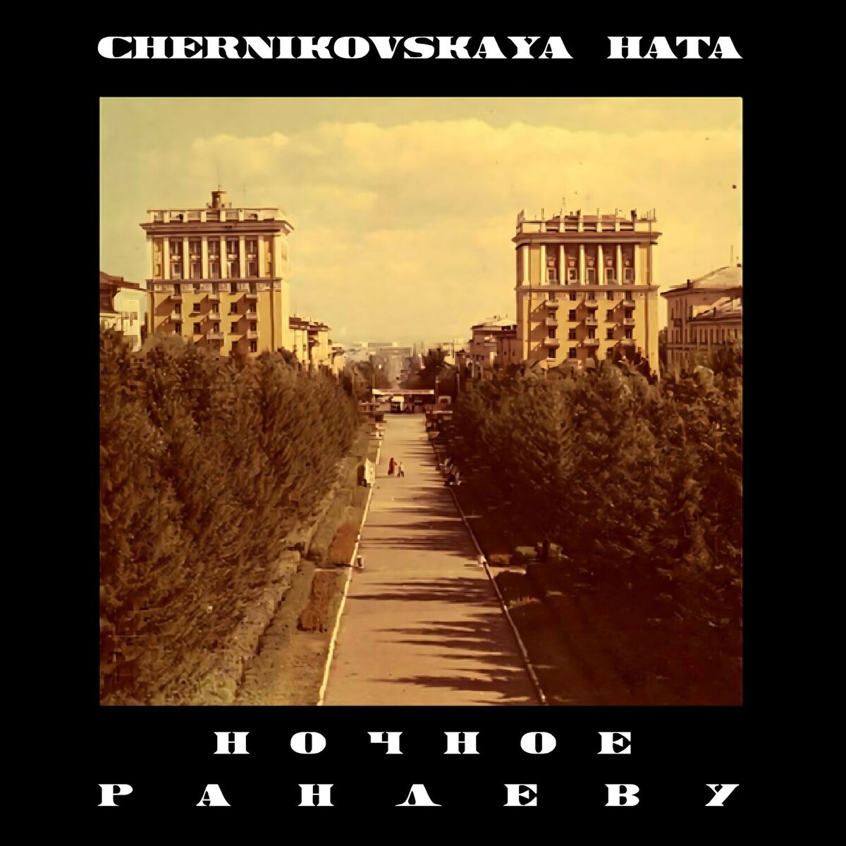 Album cover of Ночное рандеву