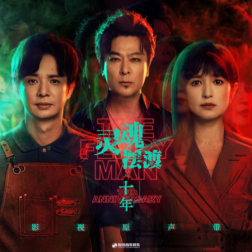 《灵魂摆渡·十年》影视原声带