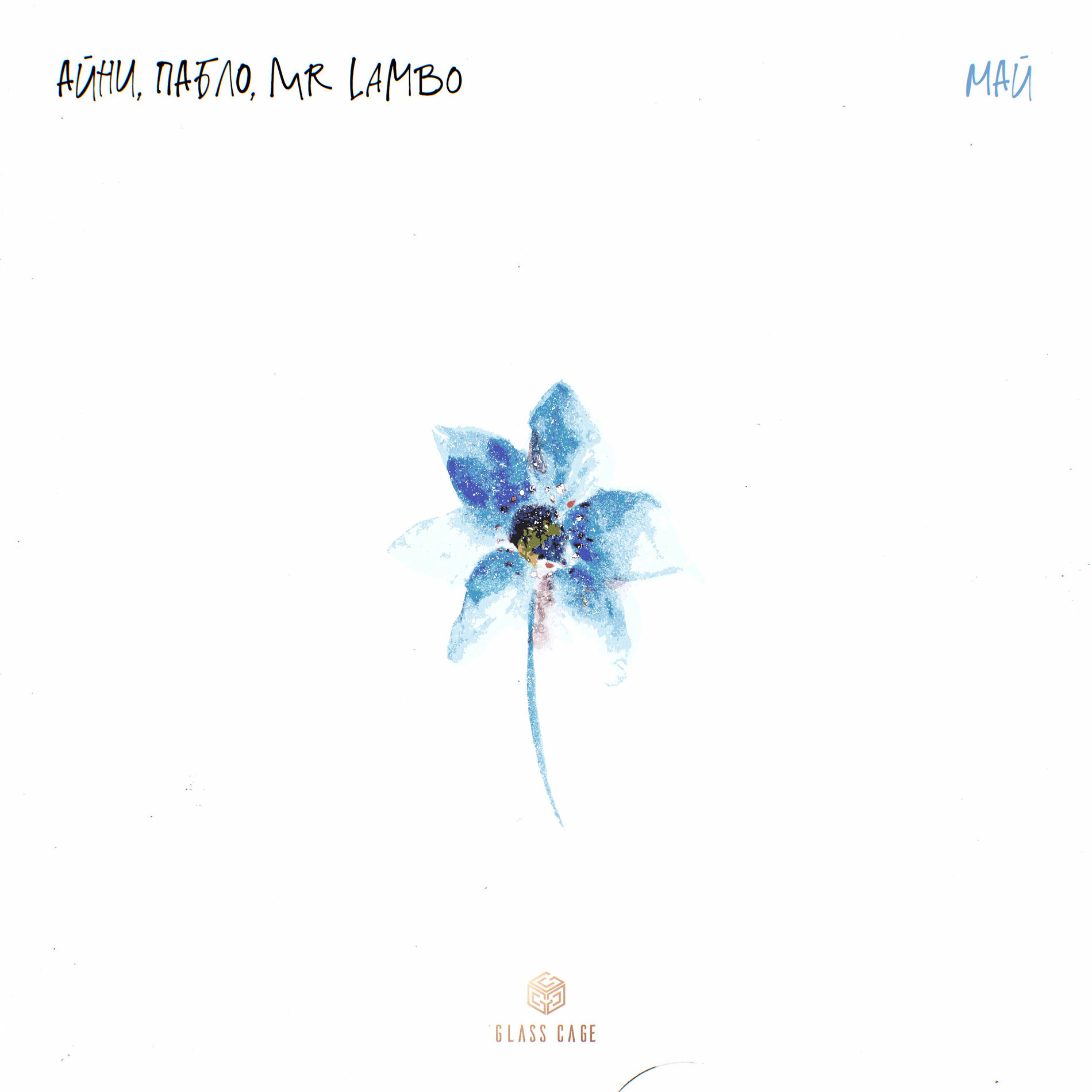 Album cover of Май