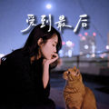 爱到最后
