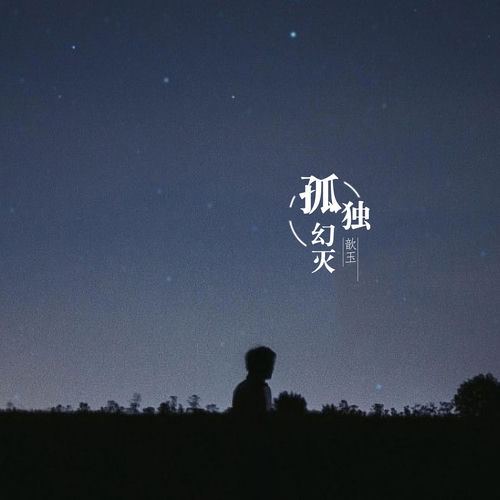 孤独幻灭