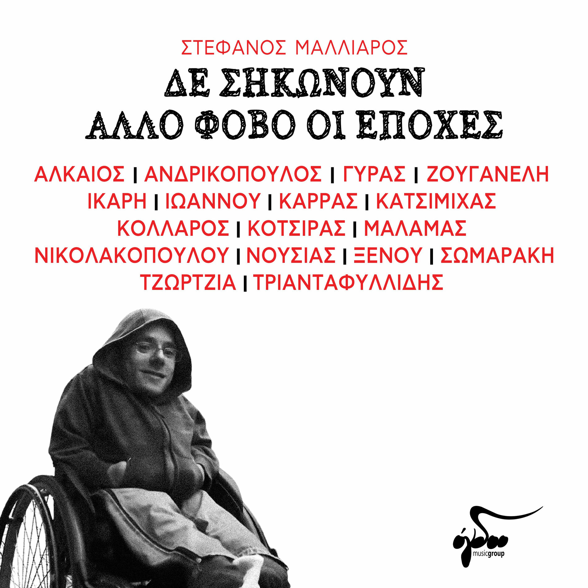 Album cover of De Sikonoun Allo Fovo Oi Epohes