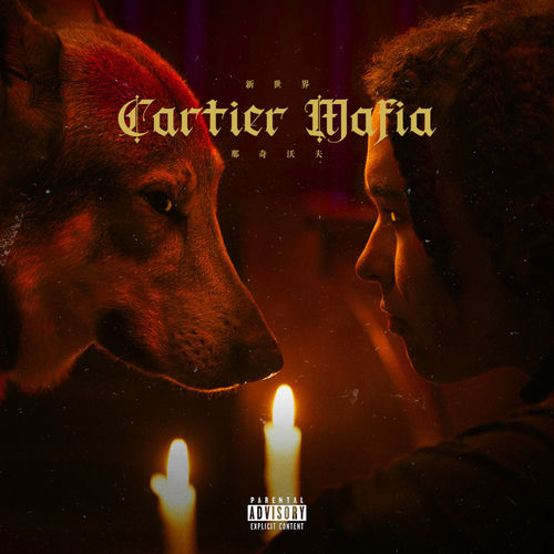新世界-CartierMafia
