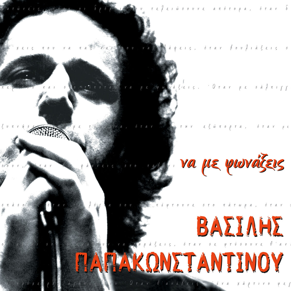 Album cover of Na Me Fonaxis