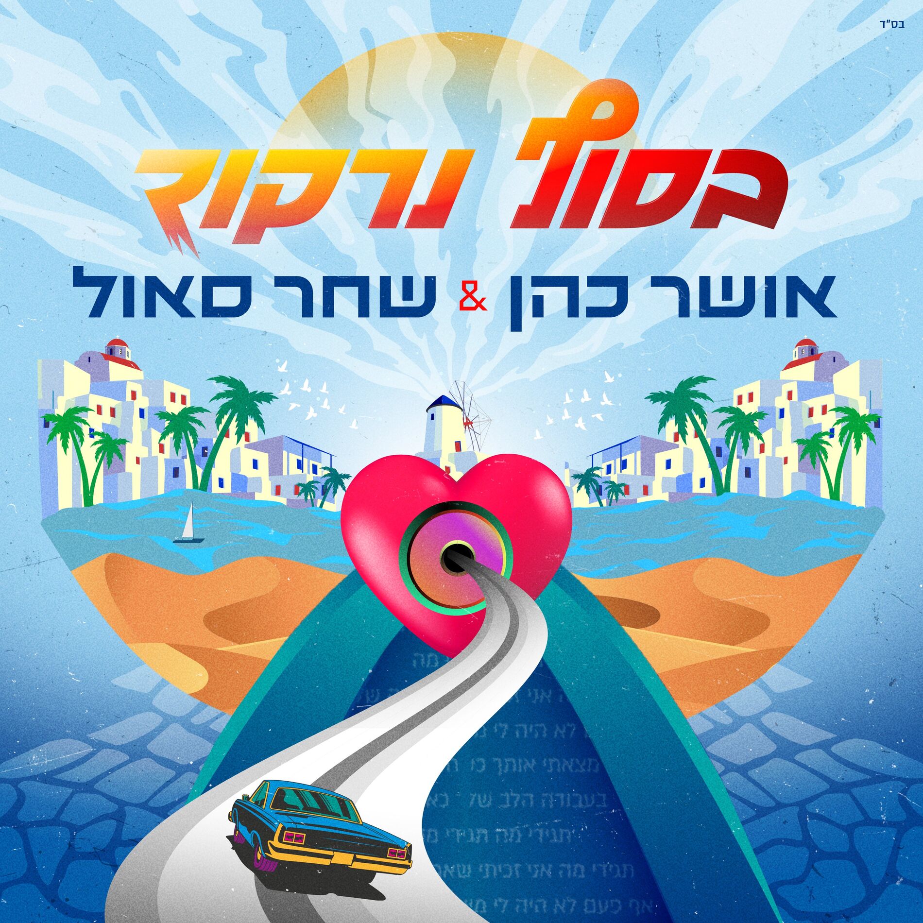 Album cover of בסוף נרקוד