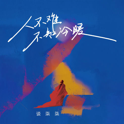 人不难不知冷暖