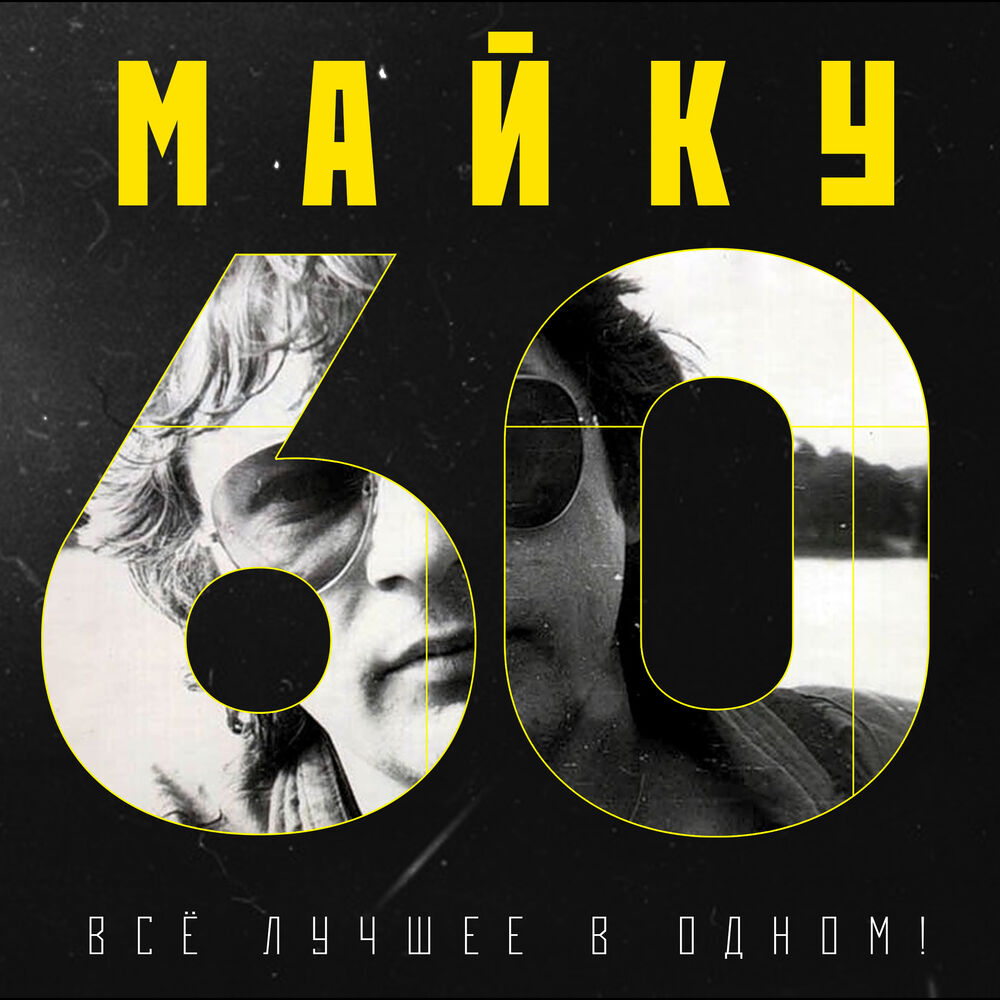Picture of Майку - 60. Все лучшее в одном!