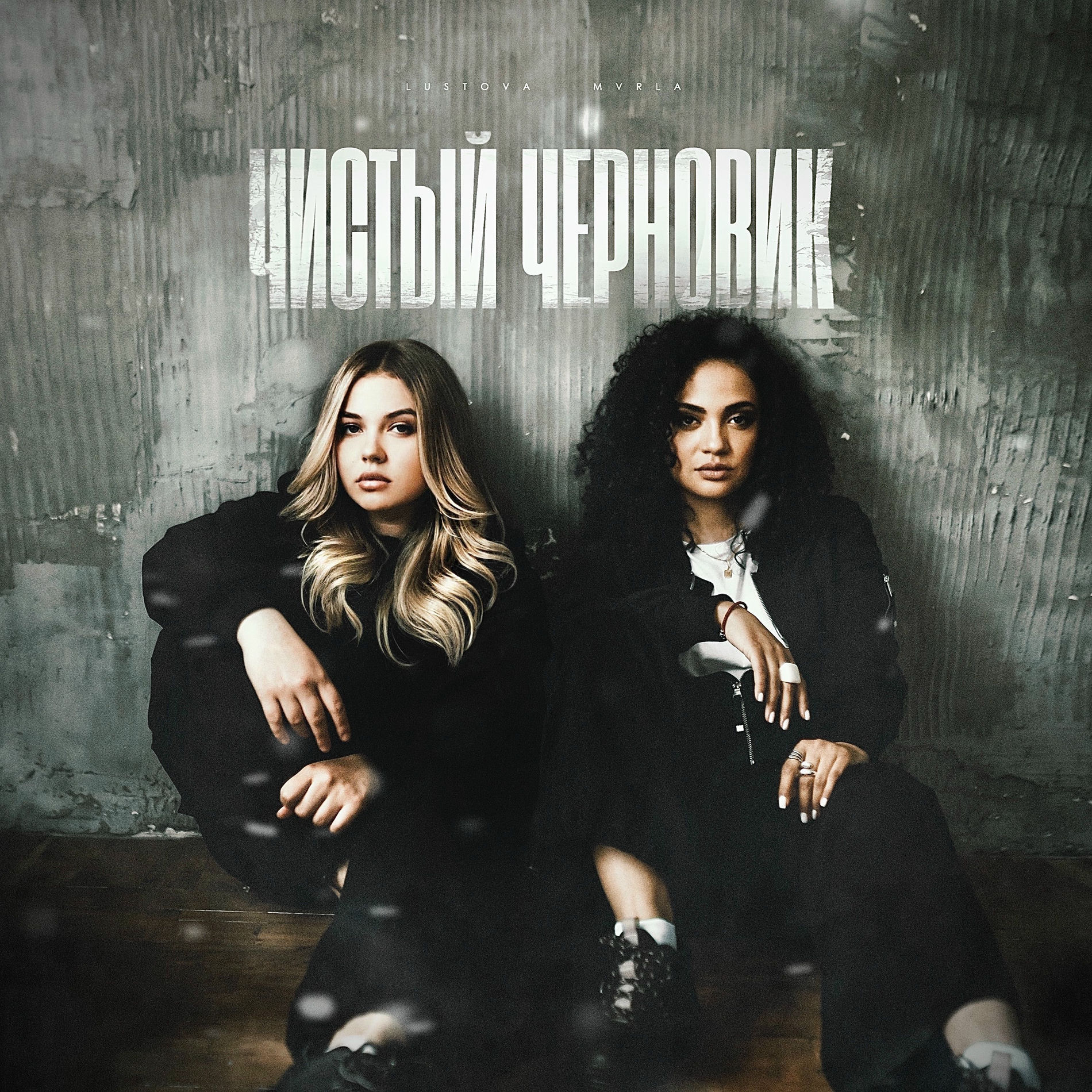 Album cover of Чистый черновик