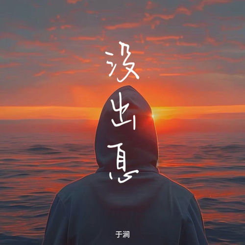 没出息