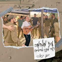 Cover of עת מלחמה (שיר מתנה לחיילים)