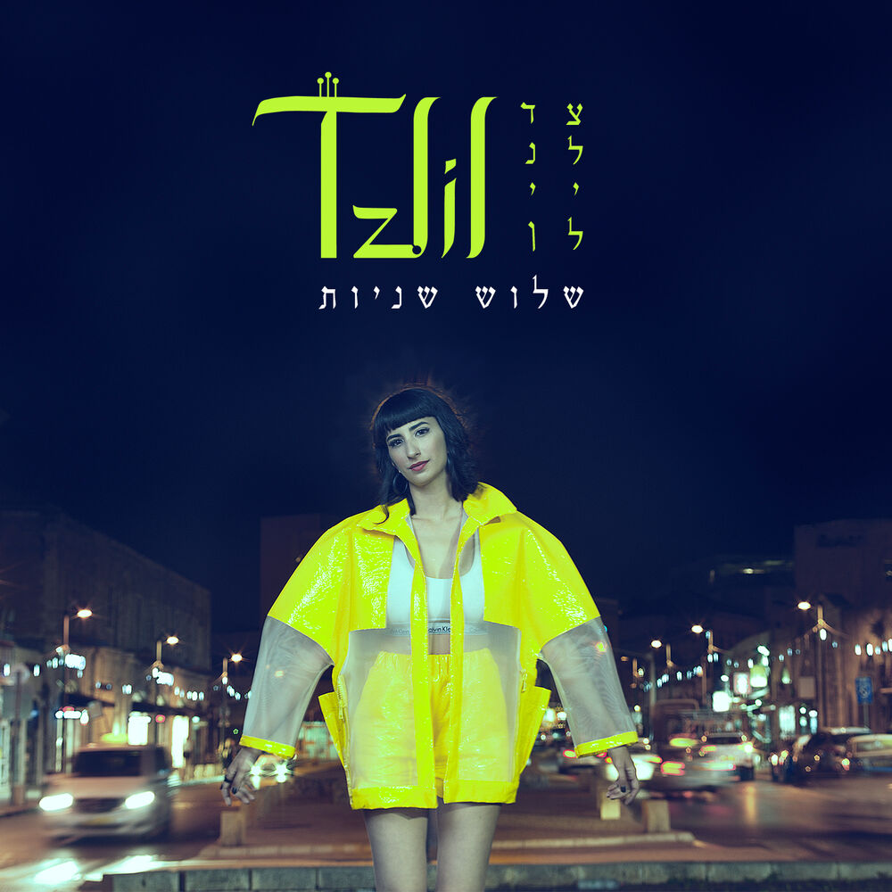 Picture of שלוש שניות