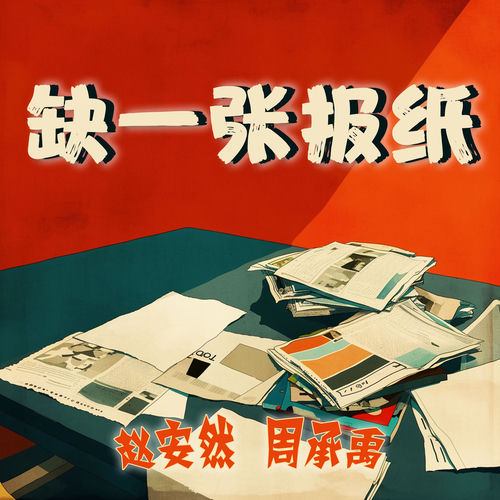 缺一张报纸