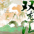 双龙汇