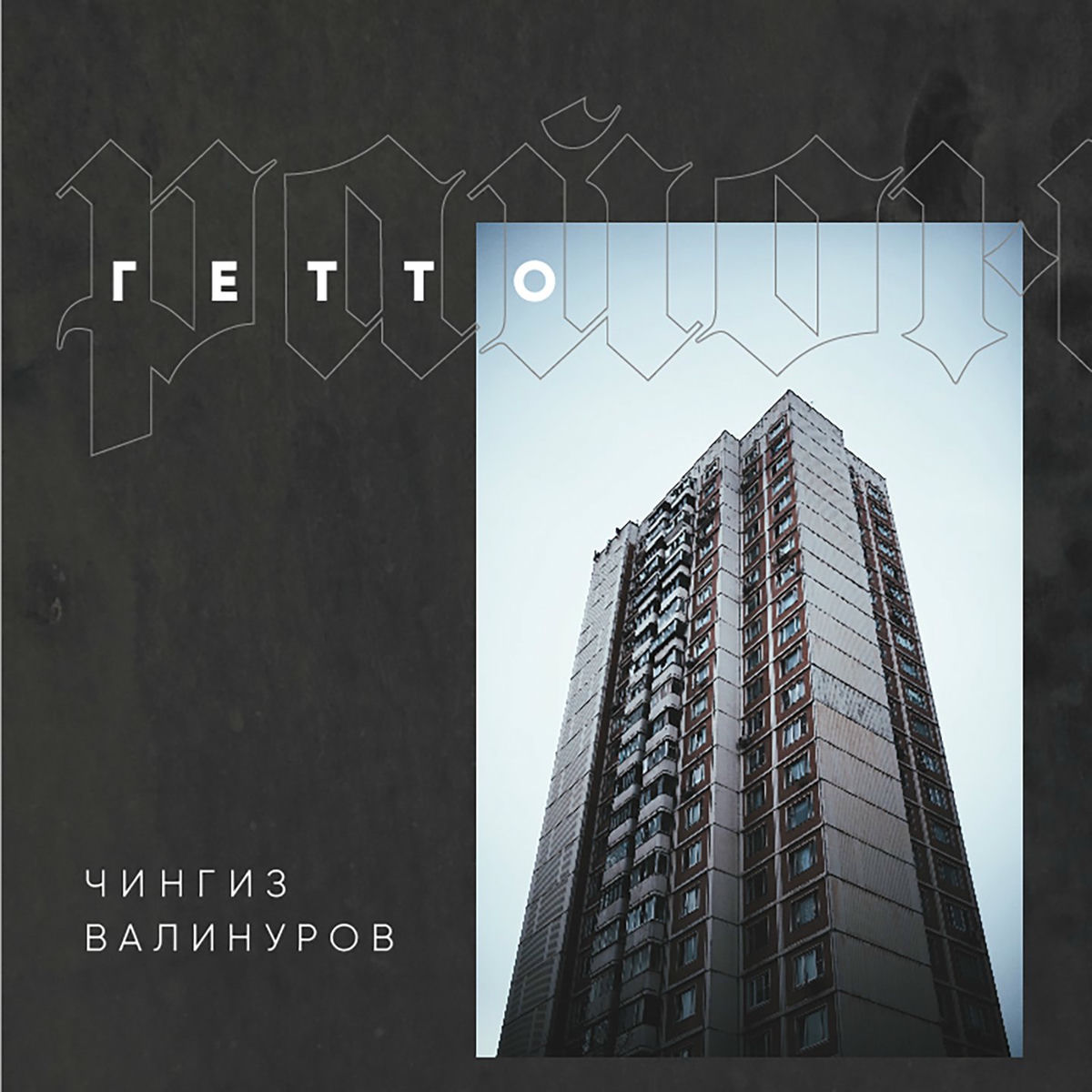 Album cover of Район гетто