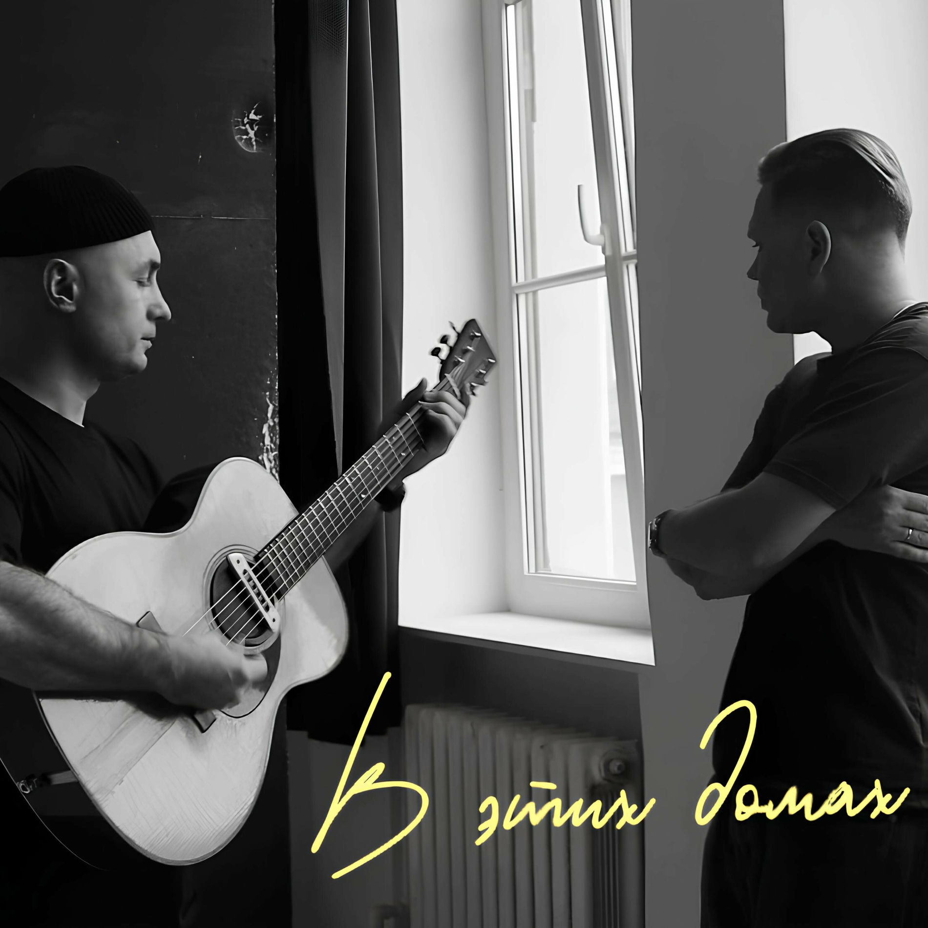 Album cover of В этих домах