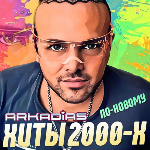Хиты 2000-х по-новому