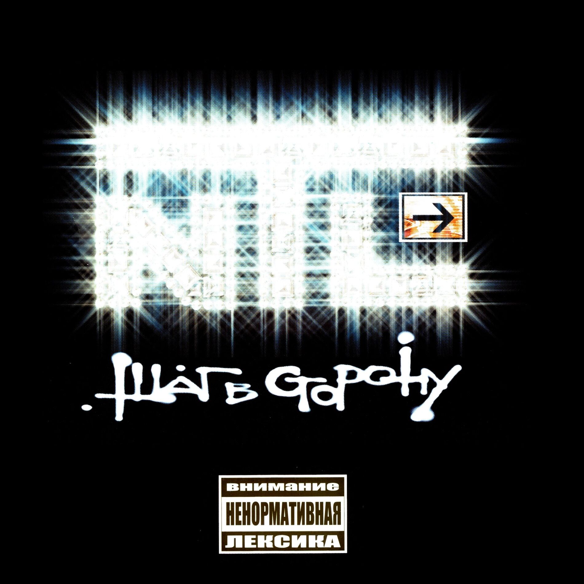 Album cover of Шаг в сторону